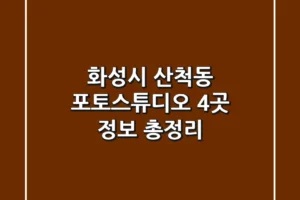 화성시 산척동 포토스튜디오 4곳 정보 총정리