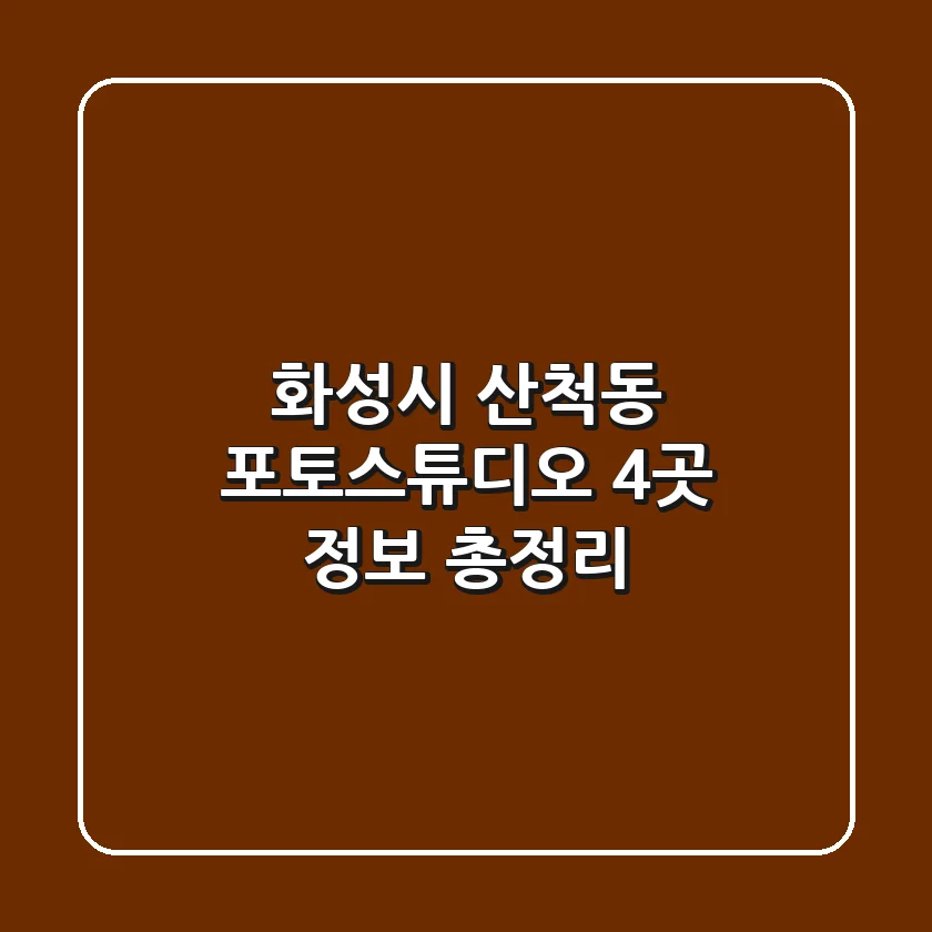 화성시 산척동 포토스튜디오 4곳 정보 총정리