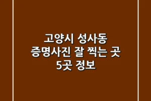 고양시 성사동 증명사진 잘 찍는 곳 5곳 정보