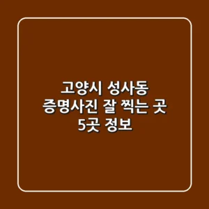고양시 성사동 증명사진 잘 찍는 곳 5곳 정보