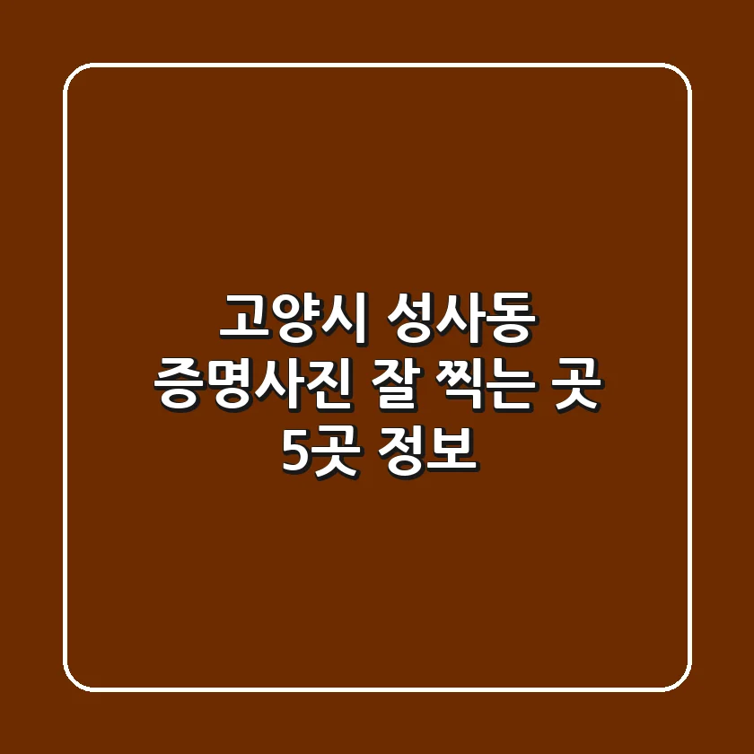 고양시 성사동 증명사진 잘 찍는 곳 5곳 정보