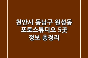 천안시 동남구 원성동 포토스튜디오 5곳 정보 총정리
