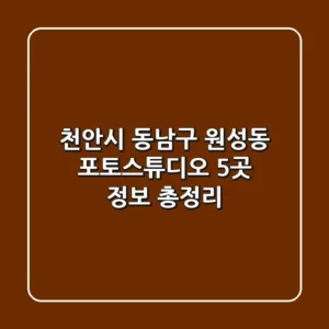 천안시 동남구 원성동 포토스튜디오 5곳 정보 총정리
