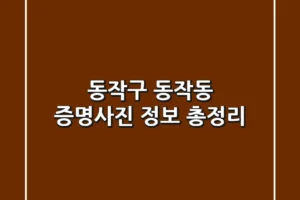 동작구 동작동 증명사진 정보 총정리
