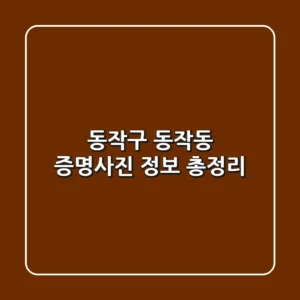 동작구 동작동 증명사진 정보 총정리