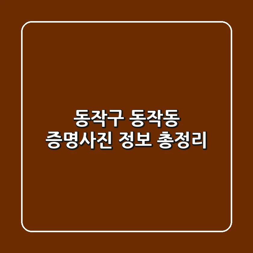 동작구 동작동 증명사진 정보 총정리