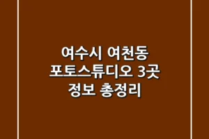 여수시 여천동 포토스튜디오 3곳 정보 총정리