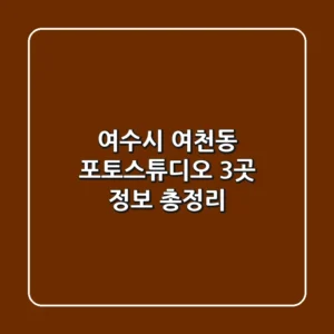 여수시 여천동 포토스튜디오 3곳 정보 총정리