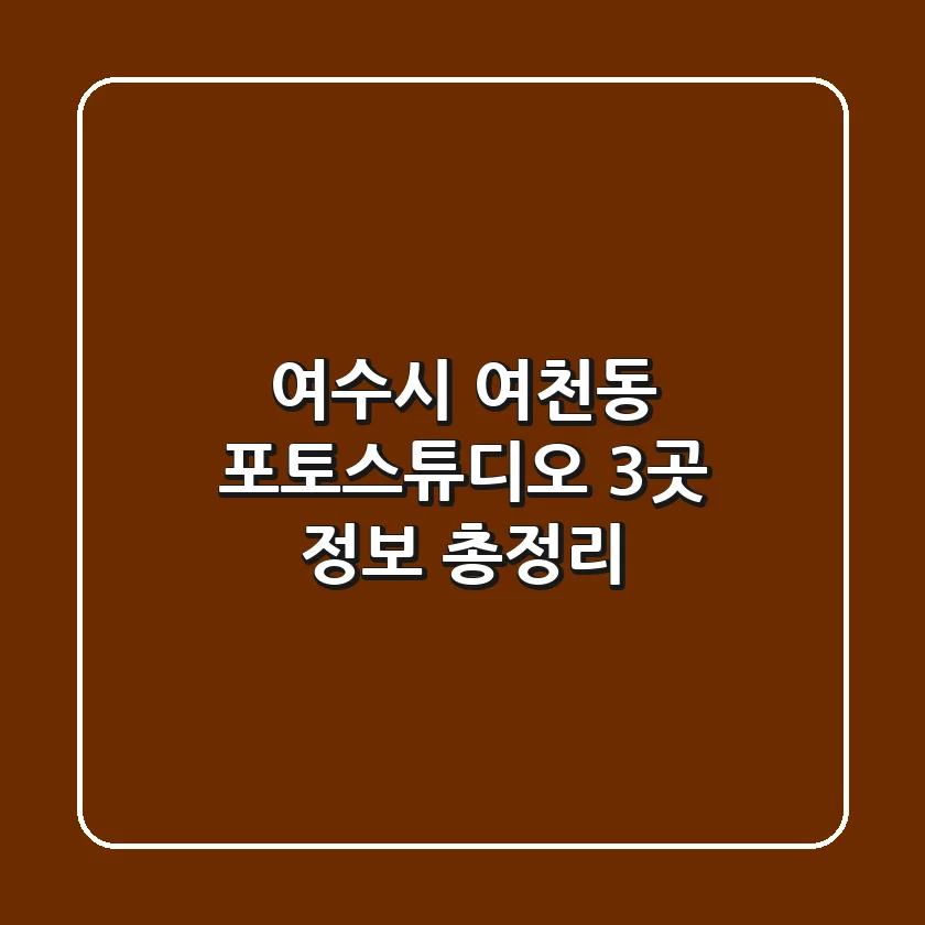 여수시 여천동 포토스튜디오 3곳 정보 총정리