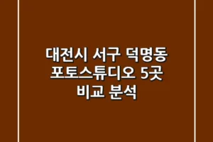 대전시 서구 덕명동 포토스튜디오 5곳 비교 분석