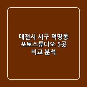대전시 서구 덕명동 포토스튜디오 5곳 비교 분석