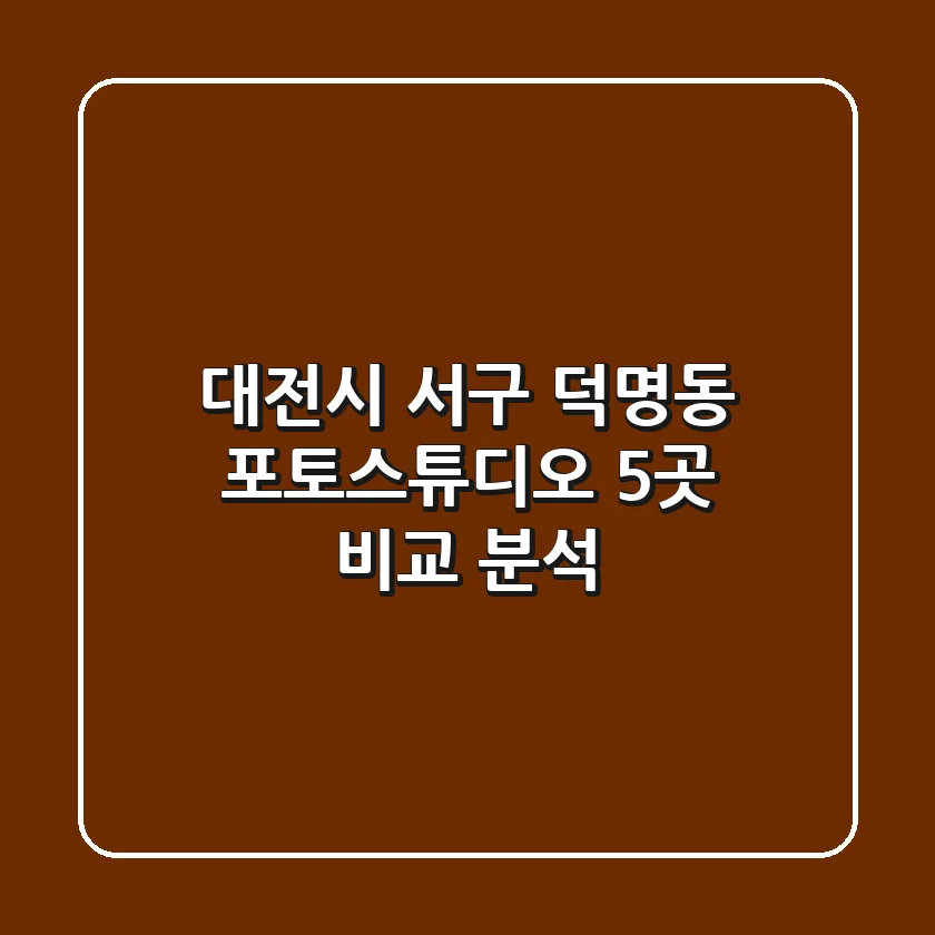 대전시 서구 덕명동 포토스튜디오 5곳 비교 분석
