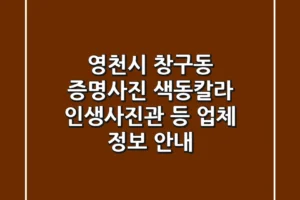 영천시 창구동 증명사진: 색동칼라, 인생사진관 등 업체 정보 안내