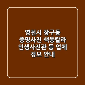 영천시 창구동 증명사진: 색동칼라, 인생사진관 등 업체 정보 안내