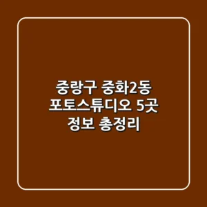 중랑구 중화2동 포토스튜디오 5곳 정보 총정리