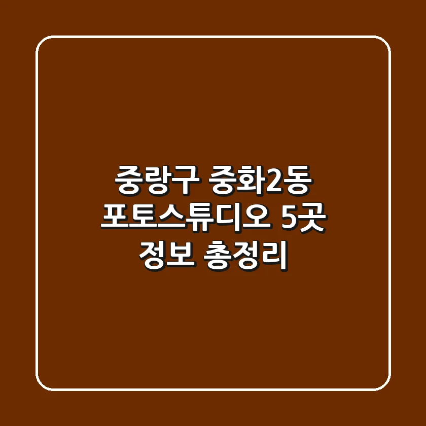 중랑구 중화2동 포토스튜디오 5곳 정보 총정리