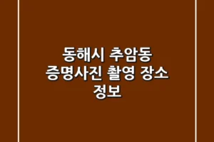 동해시 추암동 증명사진 촬영 장소 정보