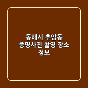 동해시 추암동 증명사진 촬영 장소 정보