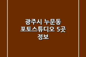 광주시 누문동 포토스튜디오 5곳 정보