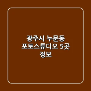 광주시 누문동 포토스튜디오 5곳 정보