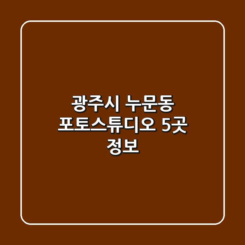광주시 누문동 포토스튜디오 5곳 정보