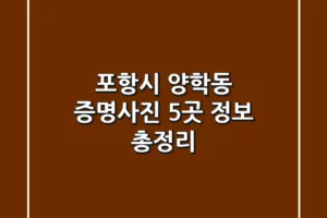 포항시 양학동 증명사진 5곳 정보 총정리