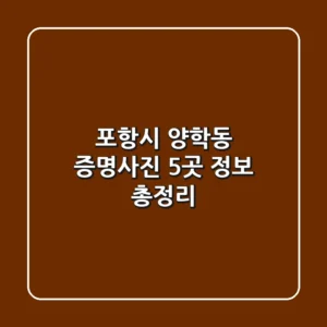 포항시 양학동 증명사진 5곳 정보 총정리