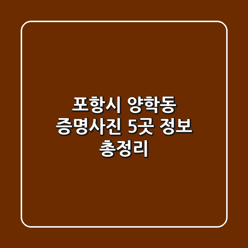 포항시 양학동 증명사진 5곳 정보 총정리