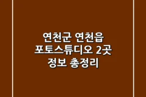 연천군 연천읍 포토스튜디오 2곳 정보 총정리