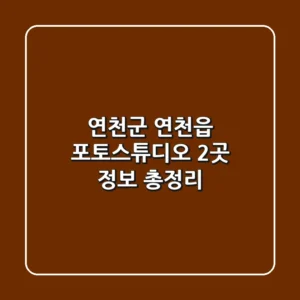 연천군 연천읍 포토스튜디오 2곳 정보 총정리