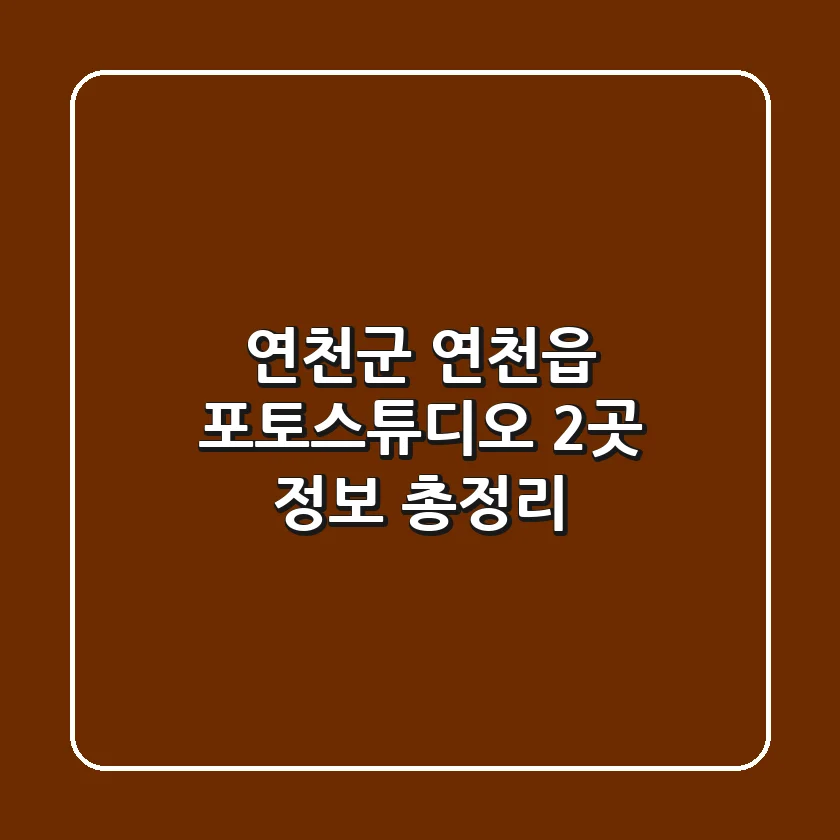 연천군 연천읍 포토스튜디오 2곳 정보 총정리
