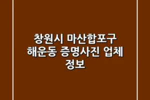 창원시 마산합포구 해운동 증명사진 업체 정보