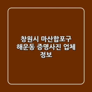창원시 마산합포구 해운동 증명사진 업체 정보