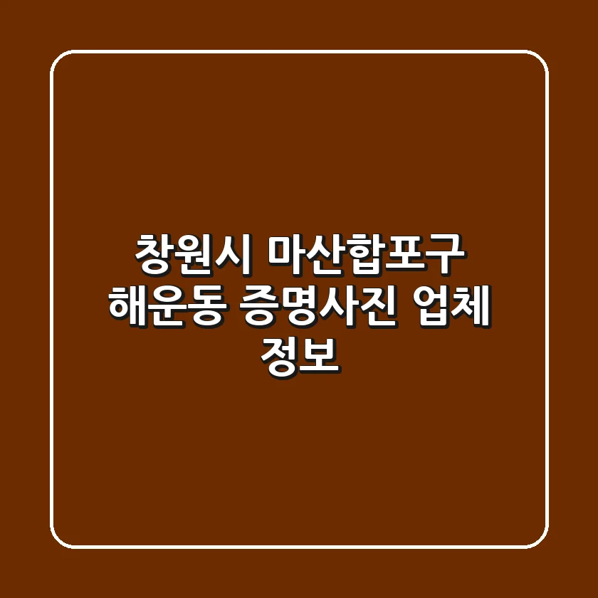창원시 마산합포구 해운동 증명사진 업체 정보