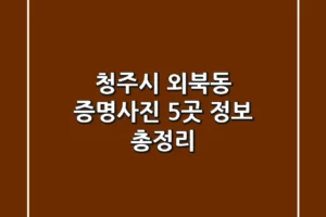 청주시 외북동 증명사진 5곳 정보 총정리