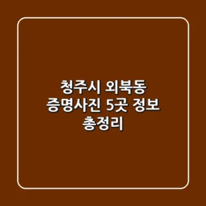 청주시 외북동 증명사진 5곳 정보 총정리