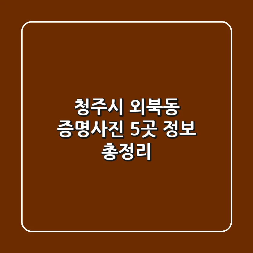 청주시 외북동 증명사진 5곳 정보 총정리