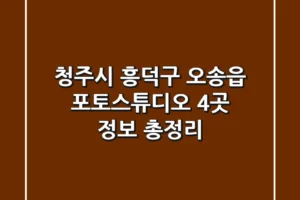 청주시 흥덕구 오송읍 포토스튜디오 4곳 정보 총정리