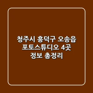 청주시 흥덕구 오송읍 포토스튜디오 4곳 정보 총정리