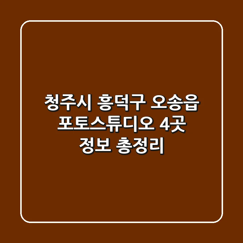 청주시 흥덕구 오송읍 포토스튜디오 4곳 정보 총정리