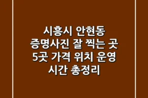시흥시 안현동 증명사진 잘 찍는 곳 5곳: 가격, 위치, 운영 시간 총정리