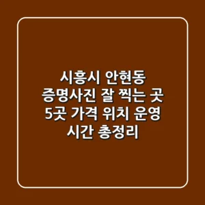 시흥시 안현동 증명사진 잘 찍는 곳 5곳: 가격, 위치, 운영 시간 총정리