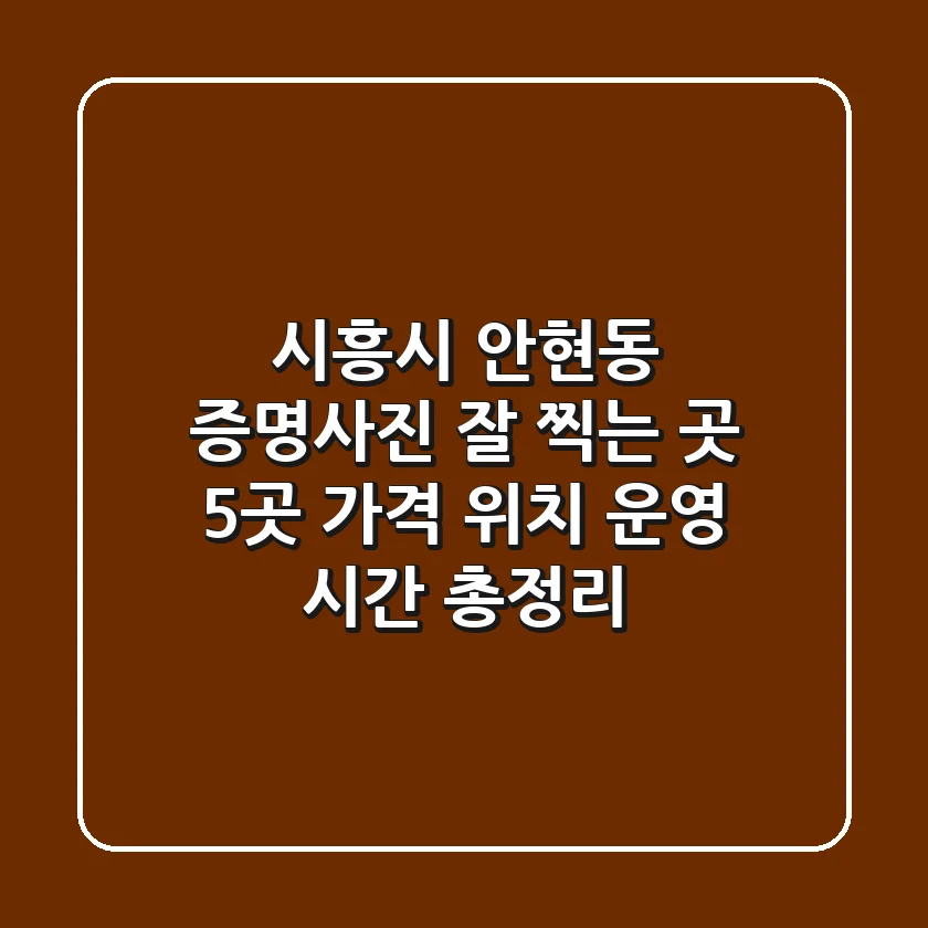 시흥시 안현동 증명사진 잘 찍는 곳 5곳: 가격, 위치, 운영 시간 총정리