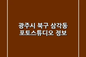 광주시 북구 삼각동 포토스튜디오 정보