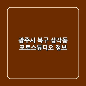 광주시 북구 삼각동 포토스튜디오 정보