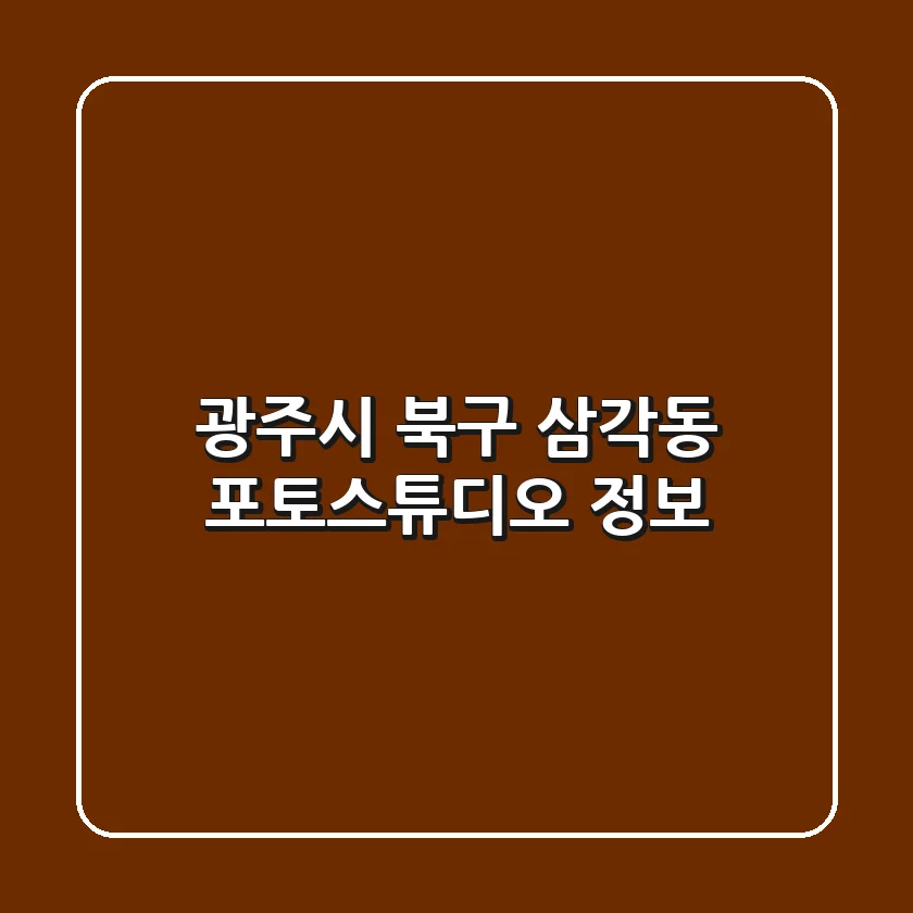 광주시 북구 삼각동 포토스튜디오 정보