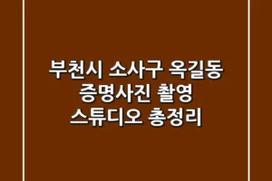 부천시 소사구 옥길동 증명사진 촬영 스튜디오 총정리