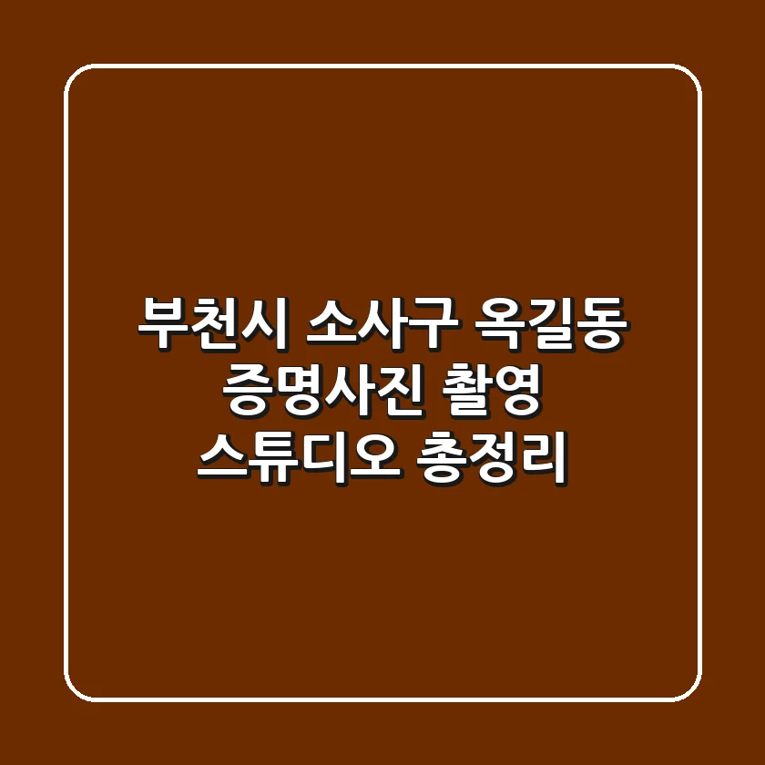 부천시 소사구 옥길동 증명사진 촬영 스튜디오 총정리