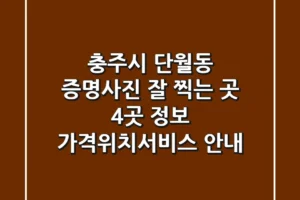 충주시 단월동 증명사진 잘 찍는 곳 4곳 정보 – 가격/위치/서비스 안내