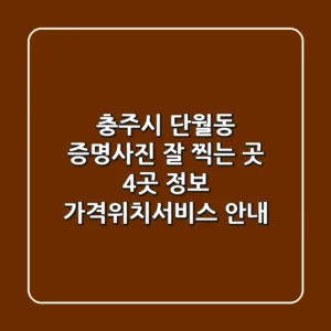 충주시 단월동 증명사진 잘 찍는 곳 4곳 정보 - 가격/위치/서비스 안내
